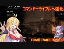 【Tomb_Raider】マキさんが邪馬台国を探しに行きます！【ゆかマキ実況プレイ】part29