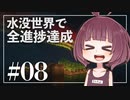 【Minecraft】新釈・水没世界で進捗を！part8【東北きりたん】