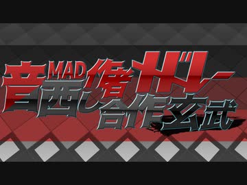 【メドレー合作】音MAD作者メドレー晒し合作 玄武