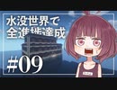 【Minecraft】新釈・水没世界で進捗を！part9【東北きりたん】