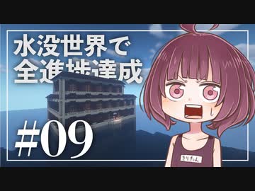 【Minecraft】新釈・水没世界で進捗を！part9【東北きりたん】