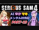 【SeriousSam4】AIゆかマキ メンタル討伐記PART19【VOICEROID実況】