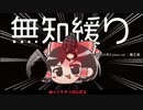無知なゆっくりがelonaを実況プレイ＾３８６