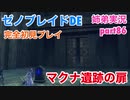 □■ゼノブレイドDEを初見実況プレイ part86【姉弟実況】
