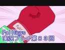 いつかきっと優勝して見せる！【FallGuys】実況プレイ第83回