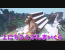 【Minecraft】１にち３０ぷんまいくら【29日目】