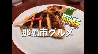 阿蘇・お食事処・那覇市松山