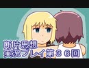 館暮らしも大変だ【断片思想】実況プレイpart36