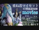[MHWI] 重ね着マイセット47種に厳選して紹介【フルムービー】SPECIAL