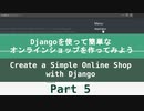 Part 5 - Djangoを使って簡単なオンラインショップを作ってみよう