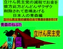 立憲民主党の減税で彼方此方どんどんザクザクお金を削除されて悲鳴をあげる日本人の青森編