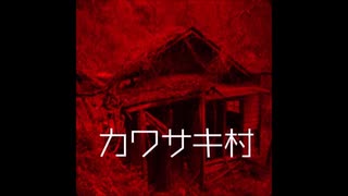 【ゆっくり怪談】カワサキ村【定番!!子々孫々語り継がれる怖い話】