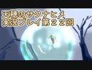 島流しになってもお米があれば大丈夫！【天穂のサクナヒメ】実況プレイ第22回