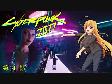 【Cyberpunk2077】Girlpunk part 4【ゆっくり実況プレイ】
