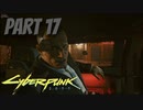 パンクな世界でロックに生きていく Part17 [Cyberpunk2077]
