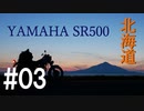 北海道ツーリング2019 with YAMAHA SR500 #03