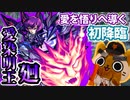 【モンスト実況】愛を悟りへ導く愛染明王・廻 初降臨！【超絶・廻】