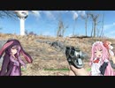 【ボイスロイド実況】　フォールアウト４　お試し版part3