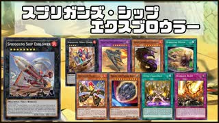 【遊戯王ADS】スプリガンズ・シップ エクスブロウラー