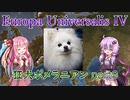 【EU4】狂犬ポメラニアン part9【VOICEROID実況】