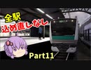 【ゆっくり実況】全ミッション込め直しなしでクリアを目指す Part11