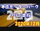 【車載動画】もっともマニュアル車を堪能した１６【本庄モーターパーク(44.982)】