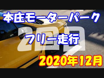 【車載動画】もっともマニュアル車を堪能した１６【本庄モーターパーク(44.982)】
