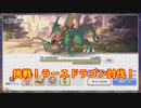 ☆プリンセスコネクト！Re:Dive☆年が明ける前にラースドラゴンを倒したい！