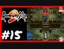【実質初見】轟くロマンシングサ・ガ2＿#15【氷の遺跡】