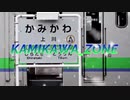 KAMIKAWA_ZONE【動画版】