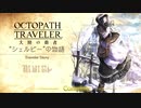 極めし者の物語 オクトパストラベラー 大陸の覇者 実況プレイ part50