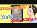 【朗報】社築のクジで当てたMTGカードが暴騰し、なんと？？万円に！！【社築】【にじさんじ切り抜き】