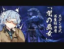 【FF14】謙虚な葵ちゃんの「エデン零式：再生編4」(後半)【VOICEROID解説】