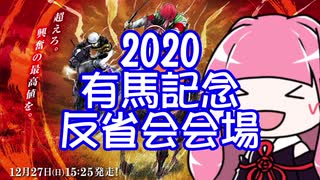 【琴葉姉妹】2020有馬記念反省会会場【VOICEROID実況】