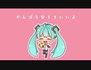 がんばらなくていいよ / 初音ミク