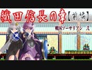【ゆづきず実況】織田信長の章（前編）【せんごくそうさりあん】