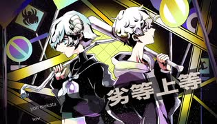 劣等上等/Giga【collaboration covered by 芽方羊xlev】