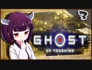 【ボイロ実況】死ぬと服が脱げるゴーストオブツシマ#3【金田城潜入】