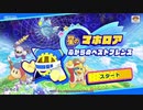 ☆【実況】カービィの大ファンが星のカービィ スターアライズを初見プレイ☆　Part44