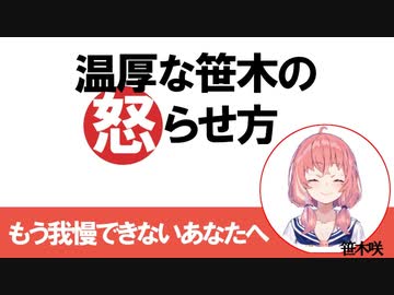 笹木を怒らせる方法