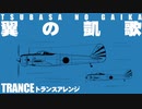 軍事歌謡「翼の凱歌」トランスアレンジ　Japanese military song“Tsubasa no gaika” trance arrangement