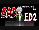 【カシコキノカミ #6（終）】True Endより難しいBad End2【女性実況】