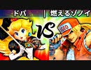 【第四回】ドパ vs 燃えるゾノイ【一回戦第四試合】-スマブラSP CPUトナメ実況-