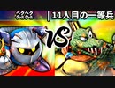 【第四回】㌶㌶ vs 11人目の一等兵【一回戦第五試合】-スマブラSP CPUトナメ実況-