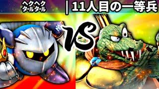 【第四回】㌶㌶ vs 11人目の一等兵【一回戦第五試合】-スマブラSP CPUトナメ実況-