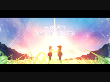 【MMD杯ZERO3参加動画】【東方MMD】BUMP OF CHICKEN/天体観測【MMD-PVF7】