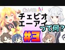 CeVIO AIって何？#3【CeVIO解説】