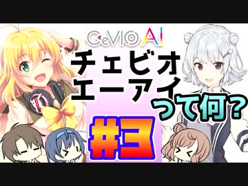 CeVIO AIって何？#3【CeVIO解説】