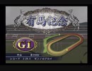 PS2ギャロップレーサー8_2020有馬記念