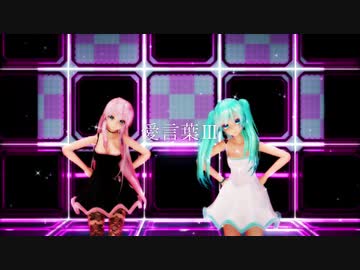 【MMD】 愛言葉Ⅲ 『Miku＆Luka』